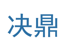 决鼎 第4类燃料油脂商标图样