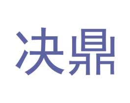 决鼎 第3类化妆品商标图样