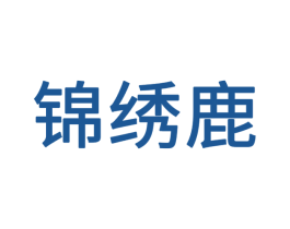 锦绣鹿 第31类水果花木商标图样