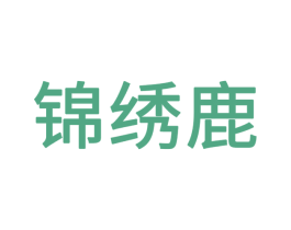 锦绣鹿 第21类厨房洁具商标图样