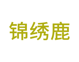 锦绣鹿 第16类办公工具商标图样