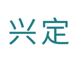 兴定 第43类餐饮酒店商标图样