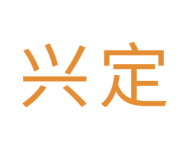 兴定 第41类教育娱乐商标图样