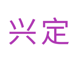 兴定 第40类材料处理商标图样