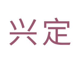 兴定 第36类金融物管商标图样