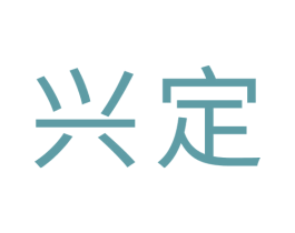 兴定 第31类水果花木商标图样