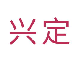 兴定 第26类花边配饰商标图样