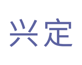 兴定 第21类厨房洁具商标图样