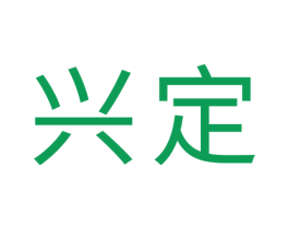 兴定 第18类皮革箱包商标图样
