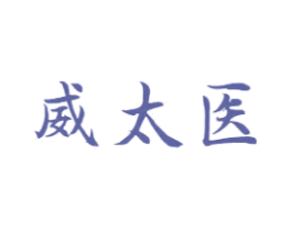 威太医 第10类医疗器械商标图样