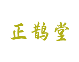 正鹊堂 第10类医疗器械商标图样