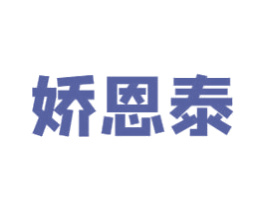 娇恩泰 第10类医疗器械商标图样