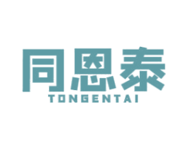同恩泰 第10类医疗器械商标图样