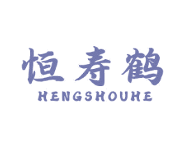 恒寿鹤 第10类医疗器械商标图样
