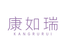 康如瑞 第10类医疗器械商标图样