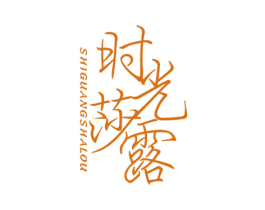 时光莎露 第10类医疗器械商标图样