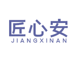 匠心安 第6类五金金属商标图样