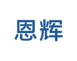 恩辉 第6类五金金属商标图样