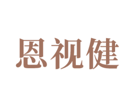 恩视健 第5类医药商标图样