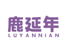 鹿延年 第5类医药商标图样