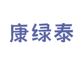 康绿泰 第5类医药商标图样