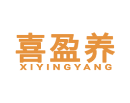 喜盈养 第5类医药商标图样