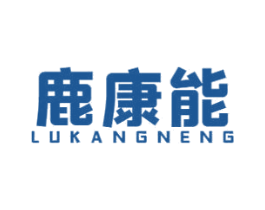 鹿康能 第5类医药商标图样