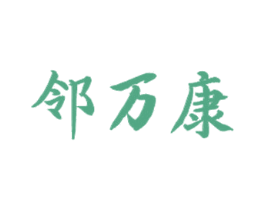 邻万康 第5类医药商标图样