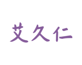 艾久仁 第5类医药商标图样