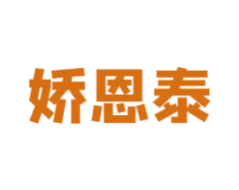娇恩泰 第5类医药商标图样