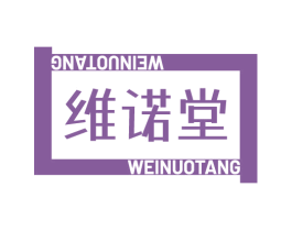 维诺堂 第10类医疗器械商标图样