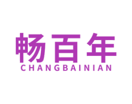畅百年 第4类燃料油脂商标图样