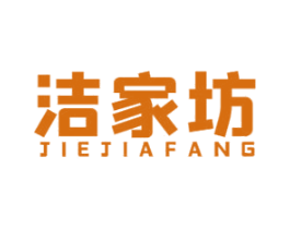 洁家坊 第3类化妆品商标图样