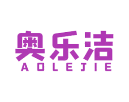 奥乐洁 第3类化妆品商标图样