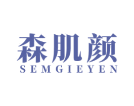 森肌颜 SEMGIEYEN 第3类化妆品商标图样
