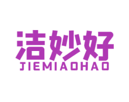 洁妙好 第3类化妆品商标图样