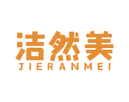 洁然美 第3类化妆品商标图样