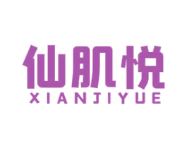 仙肌悦 第3类化妆品商标图样