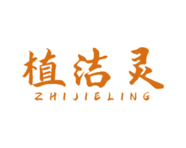 植洁灵 第3类化妆品商标图样