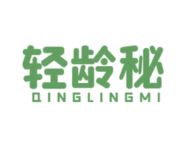 轻龄秘 第3类化妆品商标图样