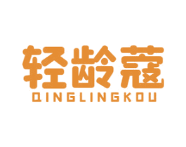 轻龄蔻 第3类化妆品商标图样