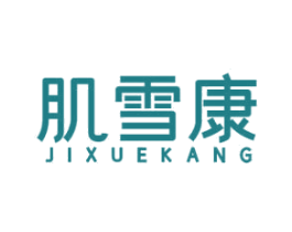 肌雪康 第3类化妆品商标图样
