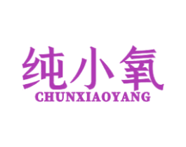 纯小氧 第3类化妆品商标图样