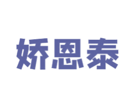 娇恩泰 第3类化妆品商标图样
