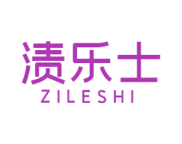 渍乐士 第3类化妆品商标图样