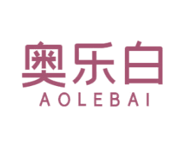 奥乐白 第3类化妆品商标图样