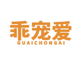 乖宠爱 第3类化妆品商标图样