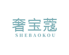 奢宝蔻 第3类化妆品商标图样