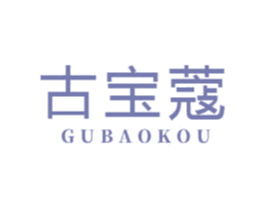 古宝蔻 第3类化妆品商标图样