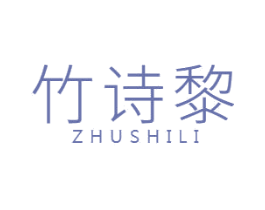 竹诗黎 第3类化妆品商标图样
